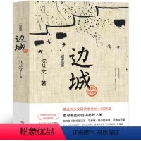 [正版]边城沈从文高中必读原著原版人民作家文学小说高中生教育书籍十月书文艺世界名著 中学生必读课外书现代武汉出版社
