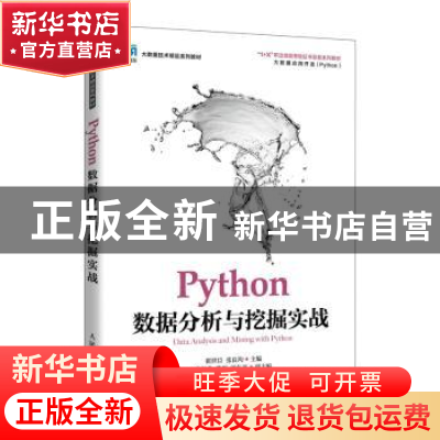 正版 Python数据分析与挖掘实战(高职) 翟世臣,张良均 人民邮电出