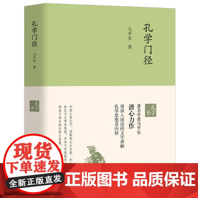 孔学门径 中国传统文化 国学经典 哲学 马平安著