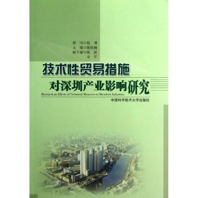 正版新书]技术性贸易措施对深圳产业影响研究陈枝楠 著978731203
