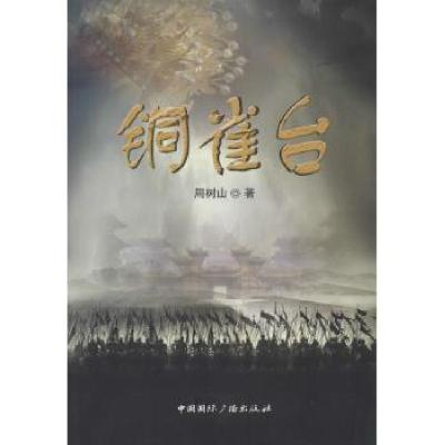 正版新书]铜雀台周树山9787507837001