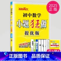数学 八年级/初中二年级 [正版]2025初中数学小题狂做提优版八年级下册数学八下苏科版江苏初二下学期8年级下苏教版同步