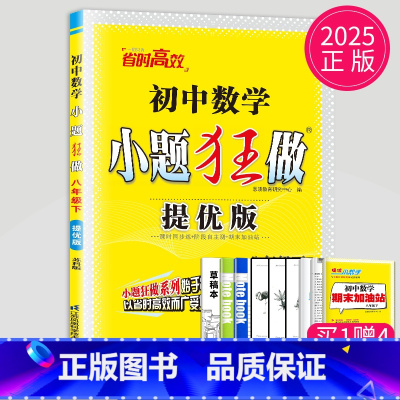 数学 八年级/初中二年级 [正版]2025初中数学小题狂做提优版八年级下册数学八下苏科版江苏初二下学期8年级下苏教版同步