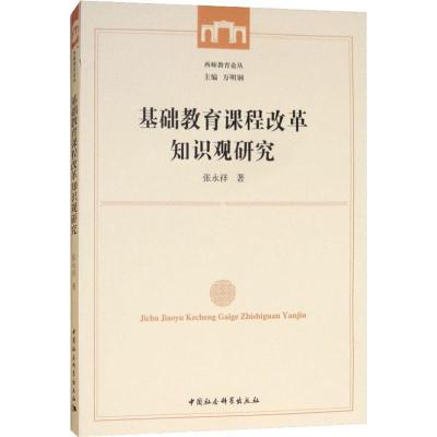 正版新书]基础教育课程改革知识观研究张永祥9787520333382