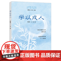 学以成人 欧阳华 王林 上海远东出版社 正版书籍