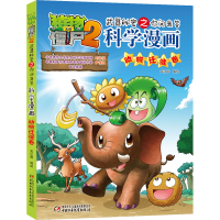 正版新书]植物大战僵尸2武器秘密之你问我答科学漫画 动物迁徙卷
