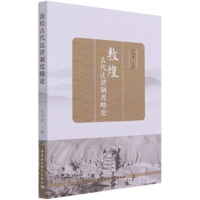 正版新书]m敦煌古代法律制度略论李功国9787520382274