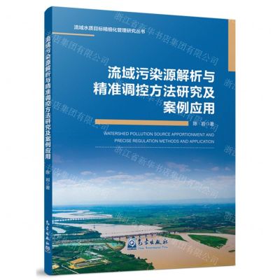 [N]流域污染源解析与精准调控方法研究及案例应用/流域水质目标精细化管理研究丛书-9787502978938