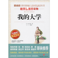 [M]我的大学 无障碍精读版-9787545521597