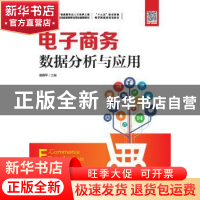正版 电子商务数据分析与应用 邵贵平 人民邮电出版社 9787115493