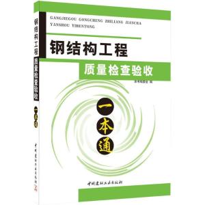 正版新书]钢结构工程质量检查验收一本通《钢结构工程质量检查验