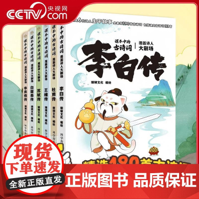[央视网]课本中的古诗词 漫画诗人大剧场 全6册 用漫画和戏剧的形式讲述李白杜甫王维苏轼白居易辛弃疾6位诗人的生平故事