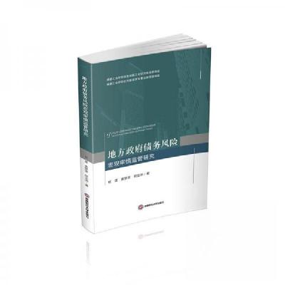 正版新书]地方政府债务风险宏观审慎监管研究伍星;黄梦涯;何定