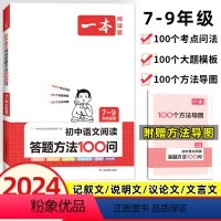语文阅读答题方法100问(全解) 初中通用 [正版]2024新版初中语文阅读答题模板语文阅读答题100问技巧方法速查全国