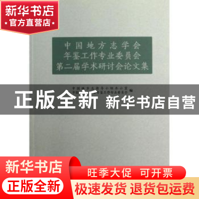 正版 中国地方志学会年鉴工作专业委员会第二届学术研讨会论文集