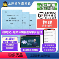 初中物理试讲+结构化+55篇纯逐字稿 [正版]23年新 物理教资面试笔记 教师资格证面试 小学初中高中 考试结构化逐字