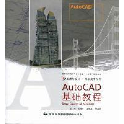 正版新书]AutoCAD基础教程余剑峰 王焕波 陈汉杰9787512201200