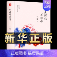[正版] 季羡林散文集精选 人生何处不欢喜 中国现当代文学青少年课外阅读 文学随笔散文 感悟成长智慧人生课外阅读读本书籍