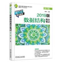 正版新书]2019版计算机考研 数据结构高分笔记 第7版率辉9787111