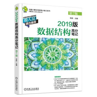 正版新书]2019版计算机考研 数据结构高分笔记 第7版率辉9787111