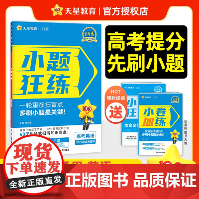 2025-2026年小题狂练高考 英语(新高考版)