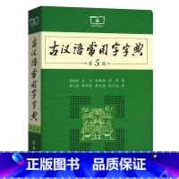 [正版]古汉语常用字字典第5版 第五版 商务印书馆 新版古代汉语词典/字典 初中高考学生学习古汉语文言文字典工