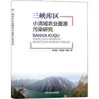 正版新书]三峡库区小流域农业面源污染研究陈成龙9787511139689