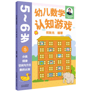 [M]幼儿数学认知游戏 5~6岁(第2册)-9787530164174