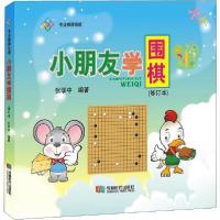 正版新书]小朋友学围棋(修订本)张学中9787546424606