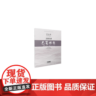 交响序曲·巴蜀随想·总谱 为大型交响乐团 上海音乐学院中国当代音乐研究与发展中心资助出版
