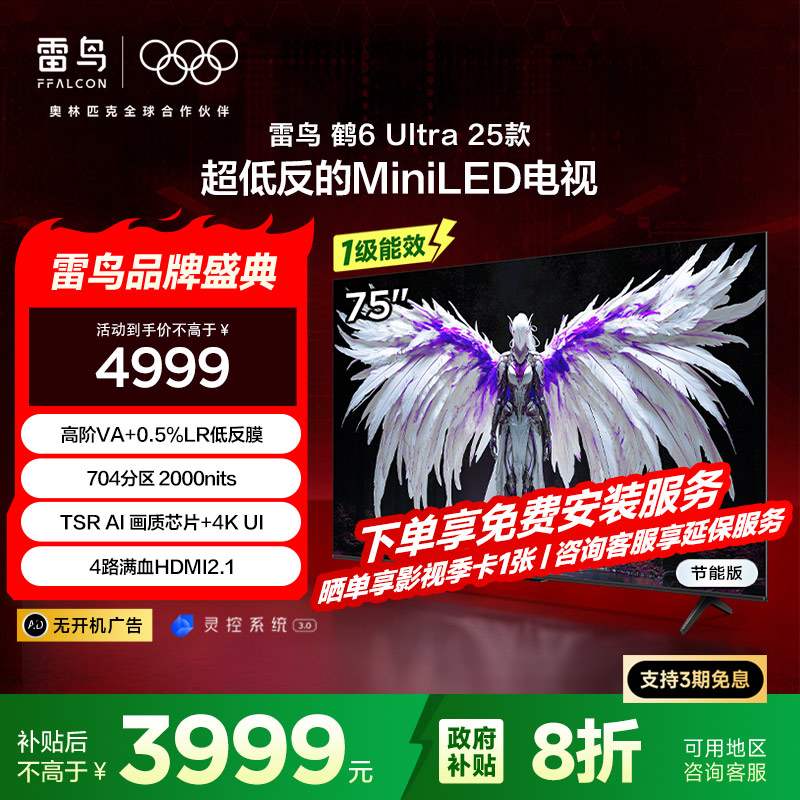 鹤6 Ultra 25款 75英寸MiniLED 超高对比度低反屏平板电视 一级能效智能电视机75S595C Ultra