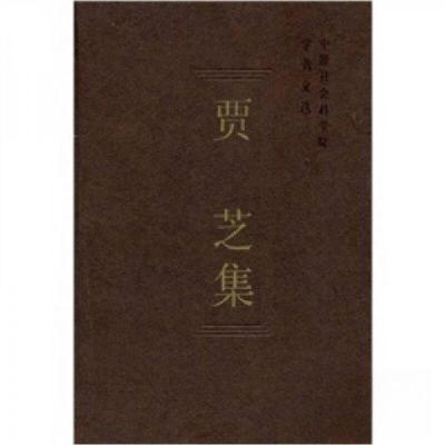 正版新书]贾芝集中国社会科学院科研局 著9787500475774