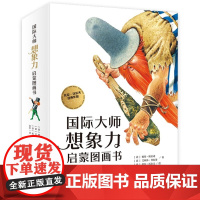 国际大师想象力启蒙图画书全14册 90个神奇的意大利童话故事 小学生课外阅读书籍