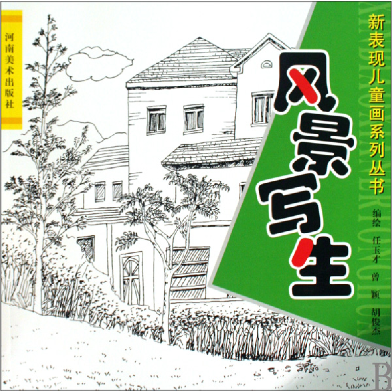 音像风景写生/新表现儿童画系列丛书任玉才//曾颖//胡俊杰