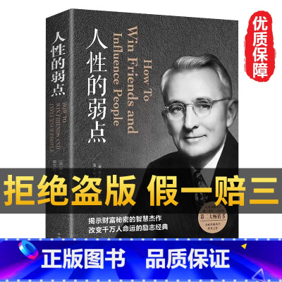 [正版] 人性的弱点原著 卡耐基全集完整版 中国华侨出版社 职场生活入门基础 平装优点心理学 成功励志书籍畅