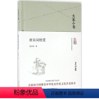 [正版]唐宋词欣赏 夏承焘 著 著 中国古典小说、诗词 文学 北京出版社 图书