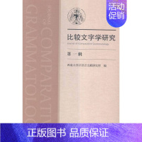 [正版]比较文字学研究-辑 书店 西南大学汉语言文献研究所 文学理论基本问题书籍 书 畅想书