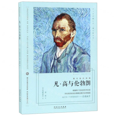 [M]凡·高与伦勃朗/看名画的眼睛-9787539885629