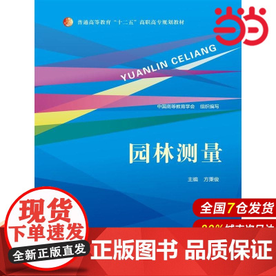 园林测量(普通高等教育“十二五”高职高专规划教材).中国高等教育学会组织编写, 方秉俊主编9787300207483中国