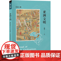 亚洲文明(第二辑)