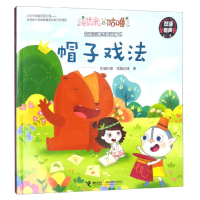 正版新书]帽子戏法(双语有声)/艾米咕噜图画故事书左袋创意978