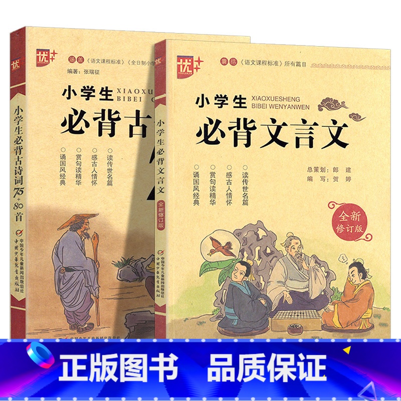 小学生必背文言文+古诗词75+80 小学通用 [正版] 优+小学生必背文言文1-6年级人教版同步古诗词75+80首小学一
