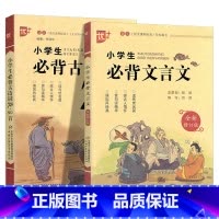 小学生必背文言文+古诗词75+80 小学通用 [正版] 优+小学生必背文言文1-6年级人教版同步古诗词75+80首小学一