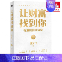 [正版] 让财富找到你有温度的经济学 作者:温义飞 民主与建设出版社 北京集团 书 图书籍