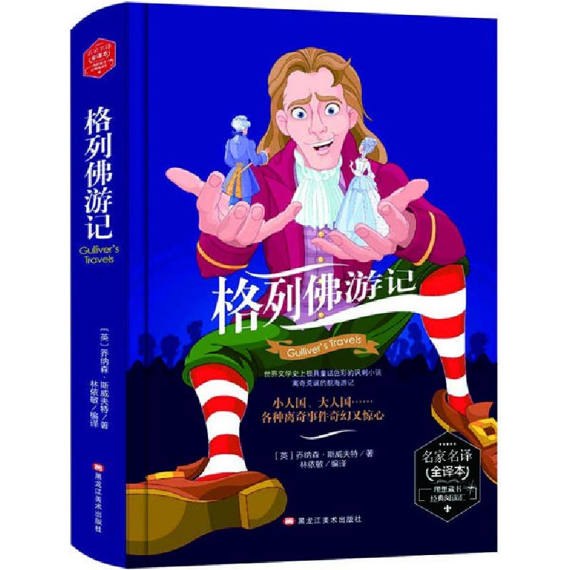正版新书]名家名译:格列佛游记.全译本(精装)乔纳森.斯威夫特978