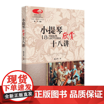 小提琴欣赏十八讲