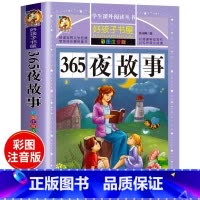 [彩图注音]365夜故事 [正版]好孩子书屋系列 中外名人故事注音版 小学生版 名人成才励志故事经典 一年级二年级三年级