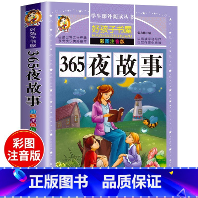 [彩图注音]365夜故事 [正版]好孩子书屋系列 中外名人故事注音版 小学生版 名人成才励志故事经典 一年级二年级三年级