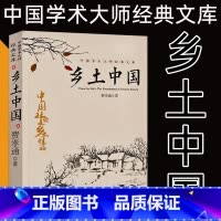 [正版]乡土中国费孝通著无删减完整高中版中国学术大师经典文库高中生课外书阅读书人文中国社会乡土传统文化高一语文名著整本书