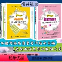 [正版]有趣得让人睡不着的数学 套装全4册 樱井进 超有趣得让人睡不着的数学青少年中小学生趣味数学科普课外教辅书籍